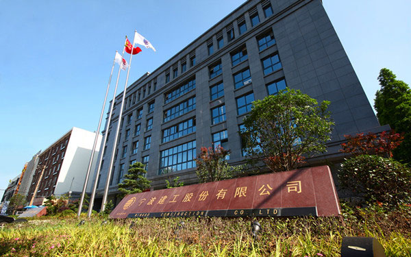 南阳宁波建工股份有限公司
